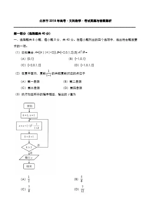 北京市2018年高考[文数]考试真题与答案解析