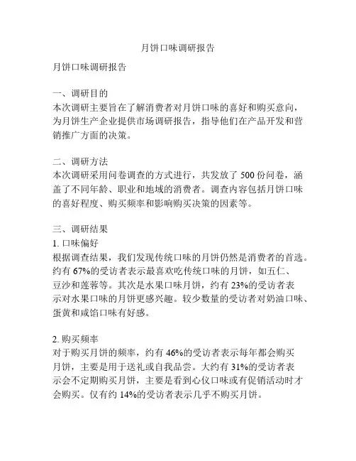 月饼口味调研报告