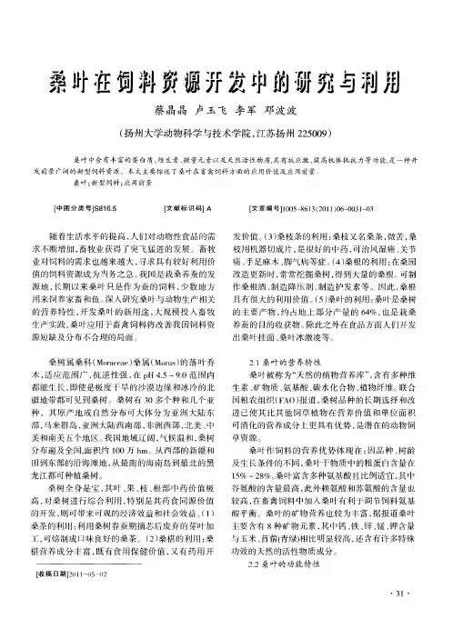 桑叶在饲料资源开发中的研究与利用