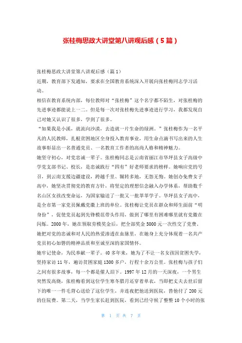 张桂梅思政大讲堂第八讲观后感(5篇)读友吧