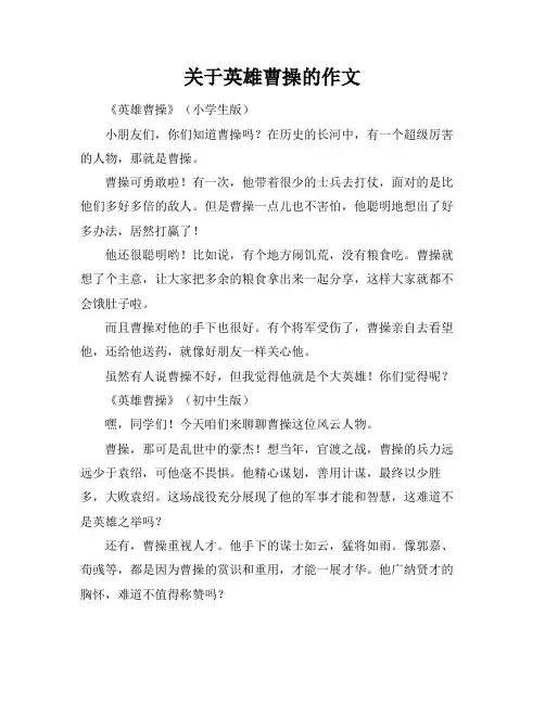 关于英雄曹操的作文
