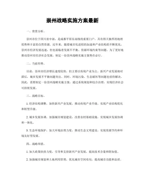 崇州战略实施方案最新