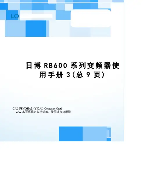 日博RB600系列变频器使用手册