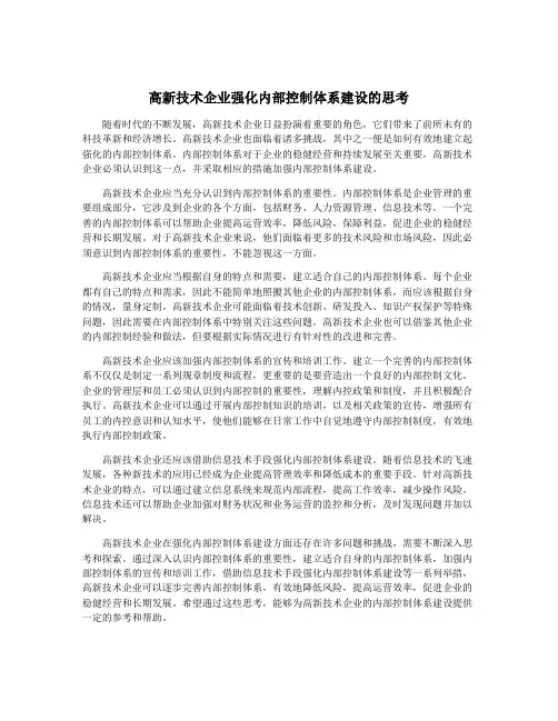 高新技术企业强化内部控制体系建设的思考