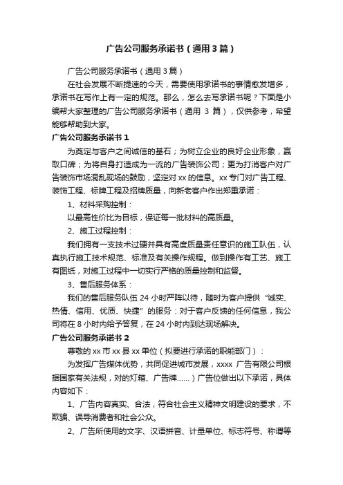 广告公司服务承诺书（通用3篇）