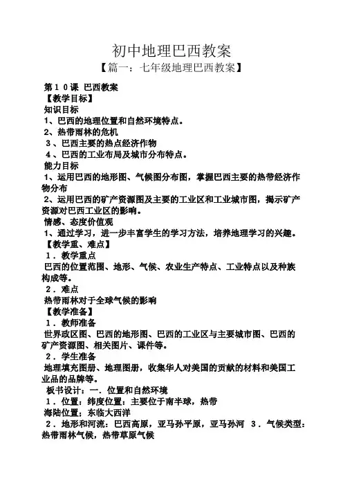初中地理巴西教案