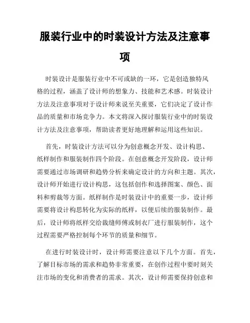 服装行业中的时装设计方法及注意事项
