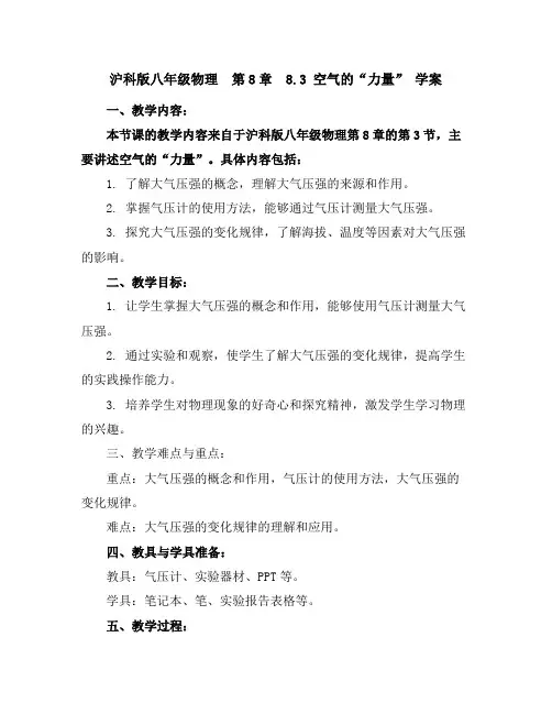 沪科版八年级物理 第8章 8.3空气的“力量”学案