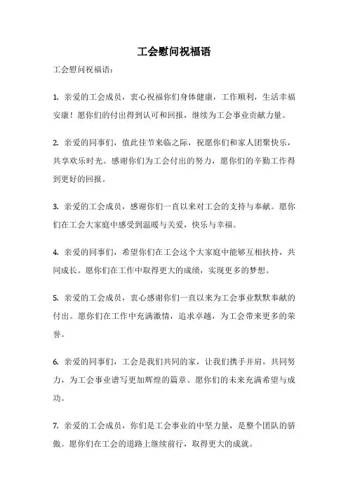 工会慰问祝福语