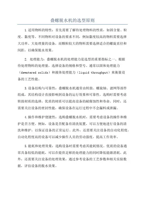 叠螺脱水机的选型原则