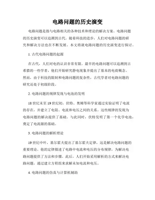 电路问题的历史演变