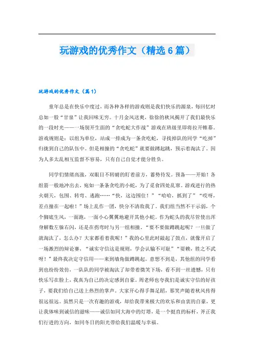 玩游戏的优秀作文(精选6篇).doc