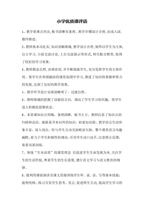 县级参评评语小学优质课