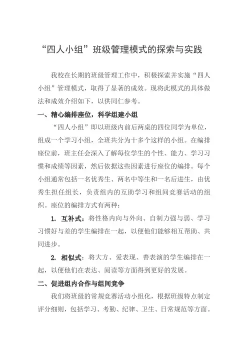 “四人小组”班级管理模式的探索与实践