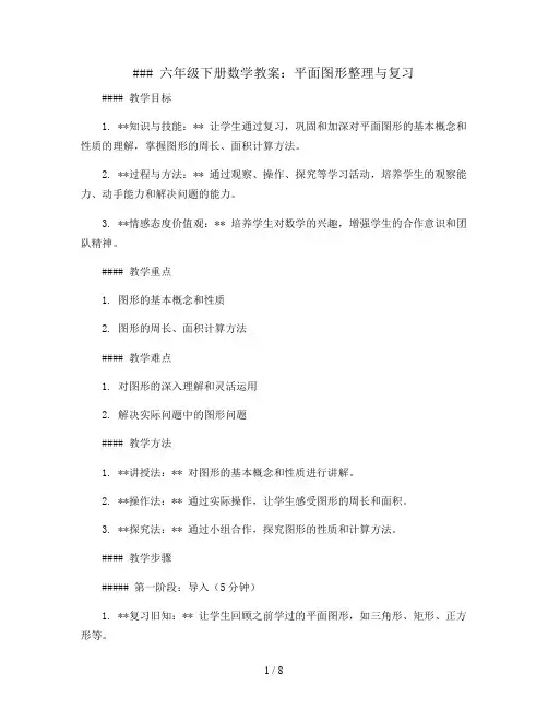 六年级下册数学教案-平面图形整理与复习  人教版
