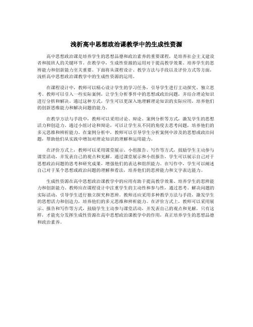 浅析高中思想政治课教学中的生成性资源