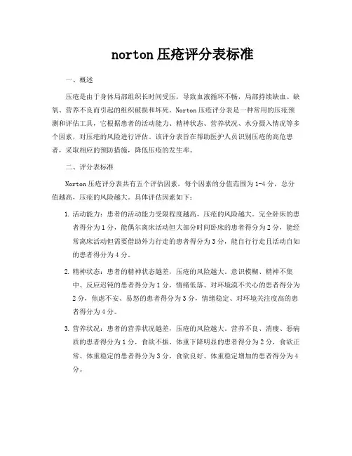 norton压疮评分表标准