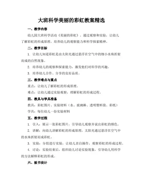 大班科学美丽的彩虹教案精选
