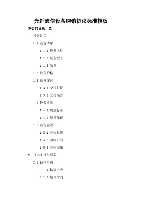 光纤通信设备购销协议标准模板