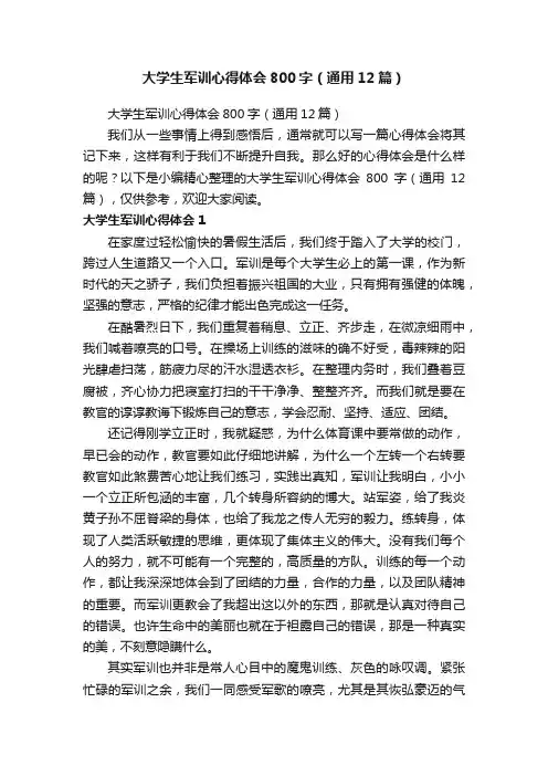 大学生军训心得体会800字（通用12篇）