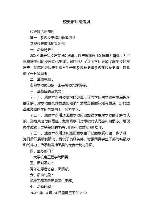 校史馆活动策划