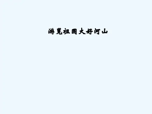 游览祖国大好河山课件 PPT