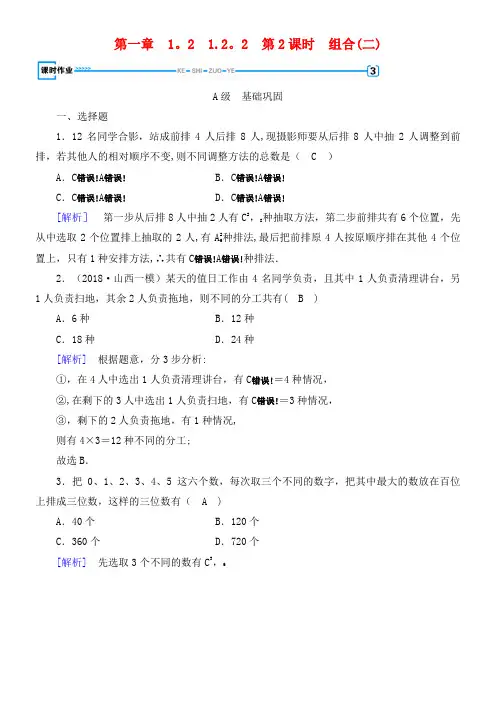 高中数学第一章计数原理1.2.2第2课时组合(二)习题新人教A版选修2-3(2021年整理)
