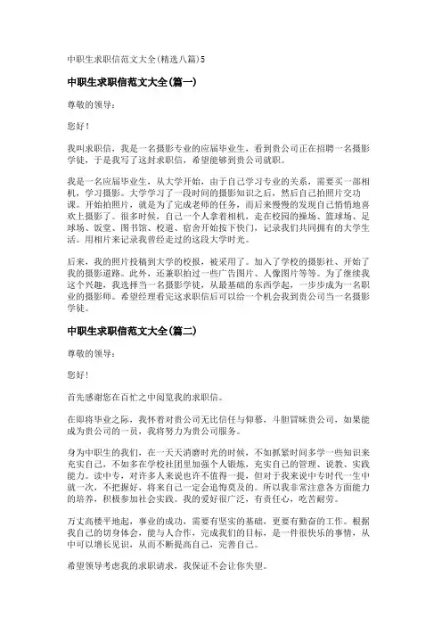 新中职生求职信范文大全(精选八篇)