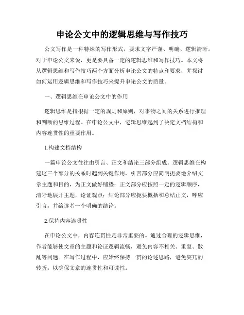 申论公文中的逻辑思维与写作技巧
