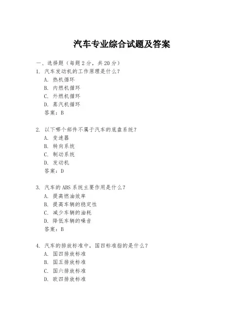 汽车专业综合试题及答案