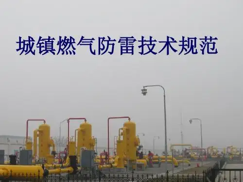 城镇燃气防雷技术规范