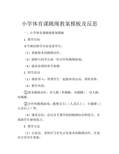 小学体育课跳绳教案模板及反思