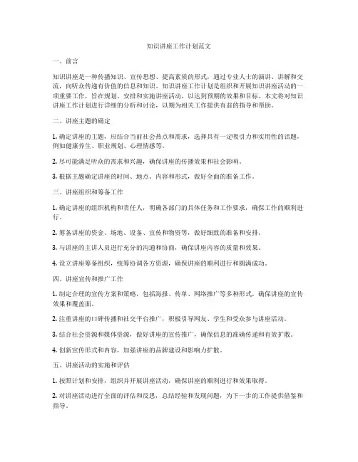 知识讲座工作计划范文