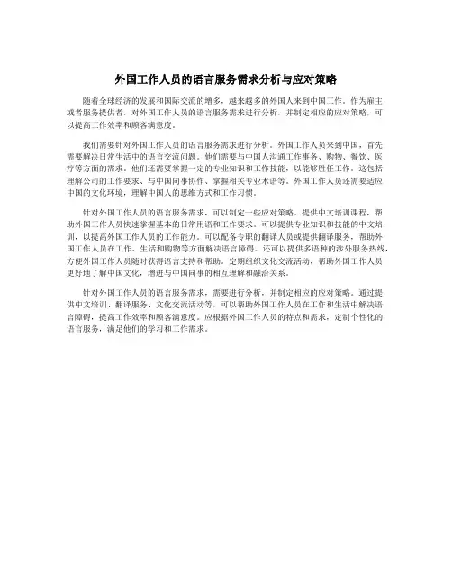 外国工作人员的语言服务需求分析与应对策略