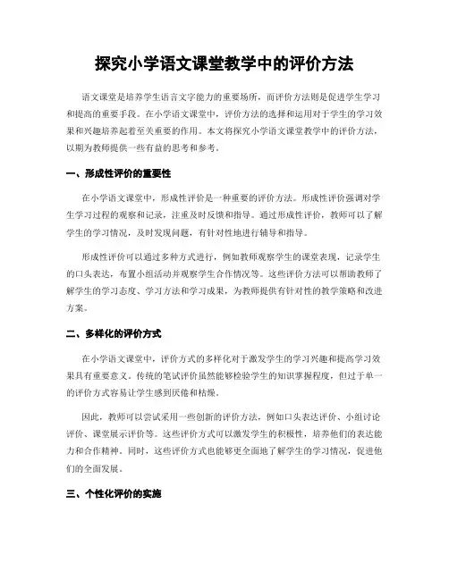 探究小学语文课堂教学中的评价方法