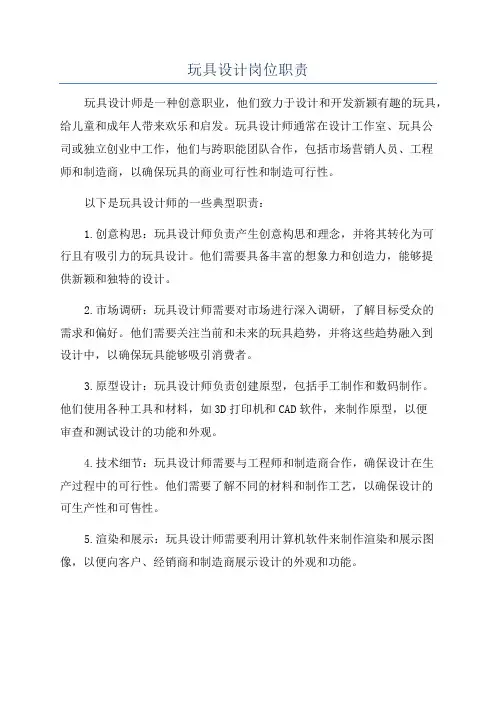 玩具设计岗位职责