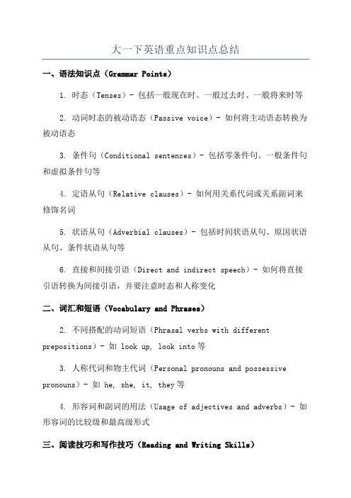 大一下英语重点知识点总结