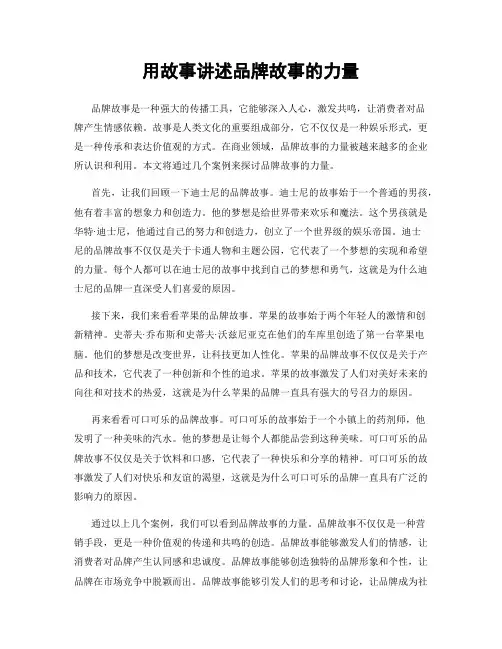 用故事讲述品牌故事的力量