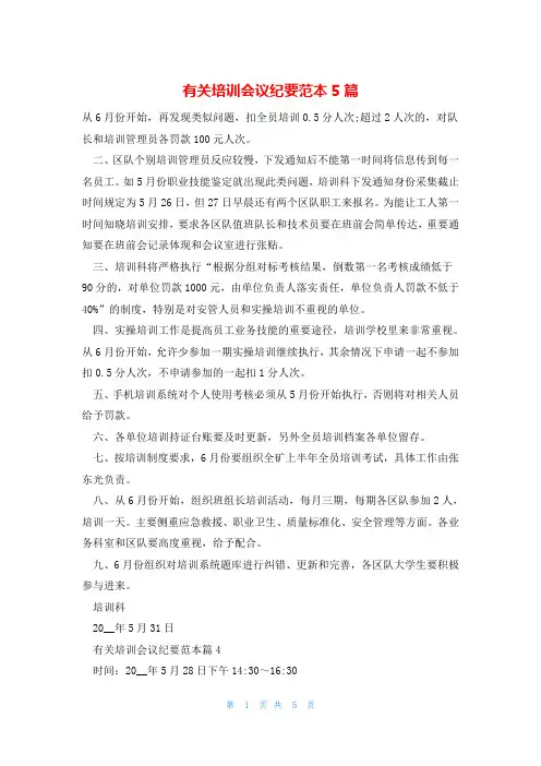 有关培训会议纪要范本5篇