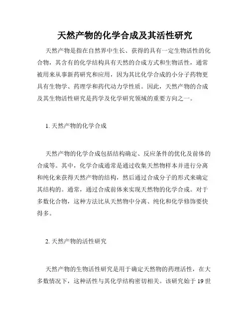天然产物的化学合成及其活性研究