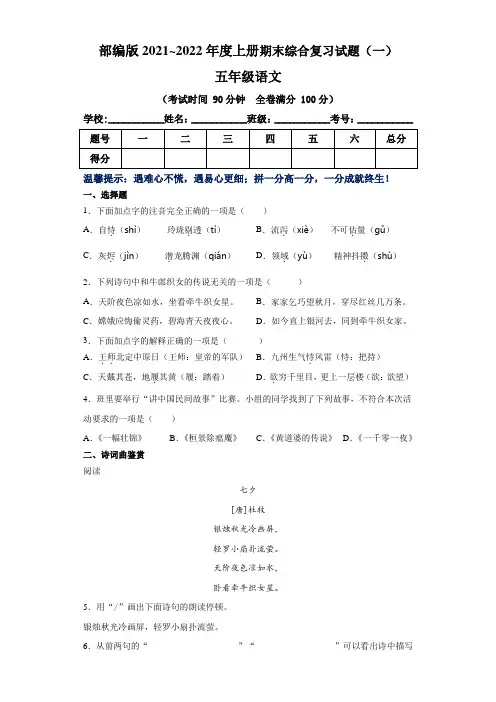 部编版2021~2022学年小学五年级语文(上)期末综合复习试题(一)(含答案)
