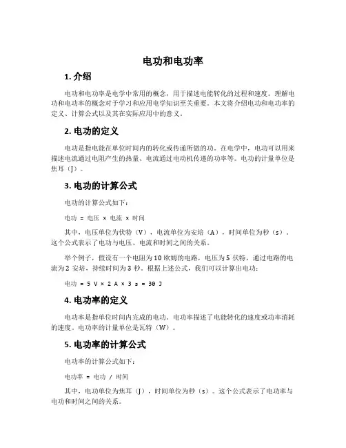 电功和电功率