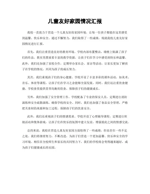 儿童友好家园情况汇报