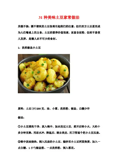 31种美味土豆家常做法