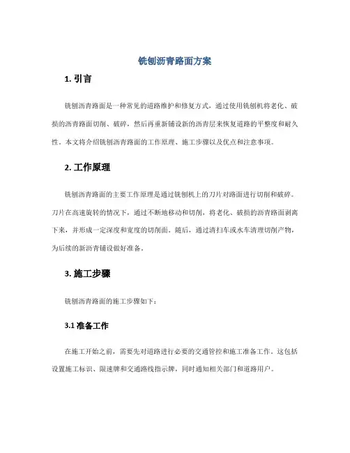 铣刨沥青路面方案
