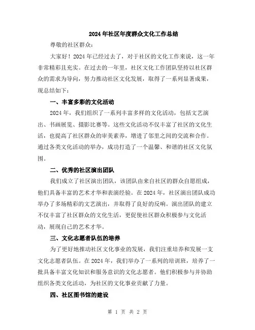 2024年社区年度群众文化工作总结