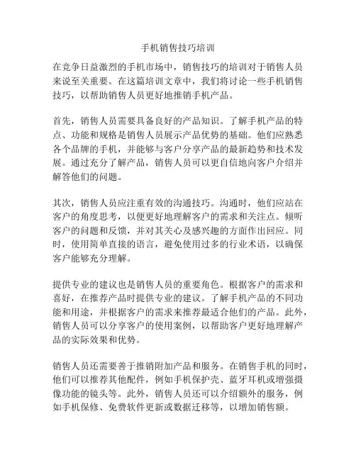 手机销售技巧培训