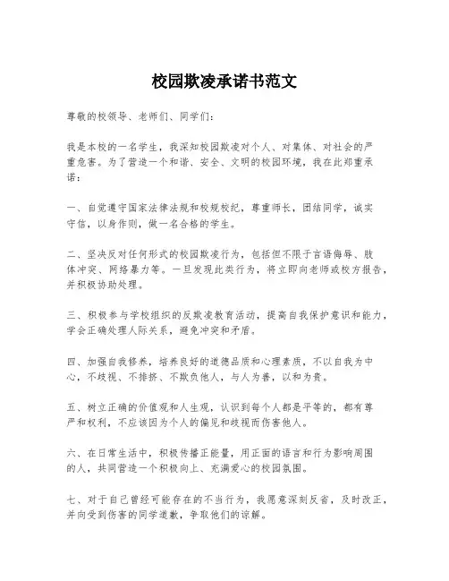 校园欺凌承诺书范文