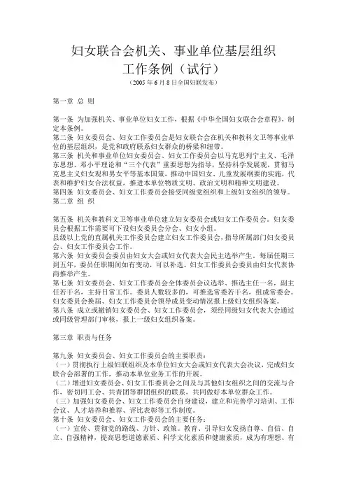 妇女联合会机关、事业单位基层组织工作条例(试行)