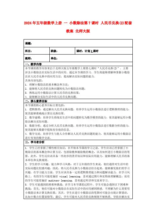 2024年五年级数学上册一小数除法第7课时人民币兑换(2)配套教案北师大版
